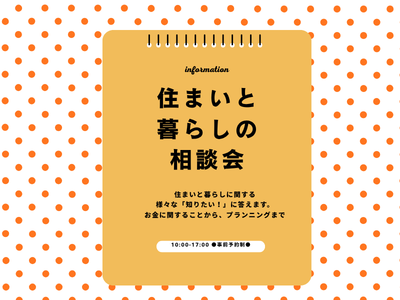 【越谷市・草加市】住まい・暮らしづくりなんでも相談会 はじめの一歩~土地・建物有効活用・新築・リフォーム~<随時受付>