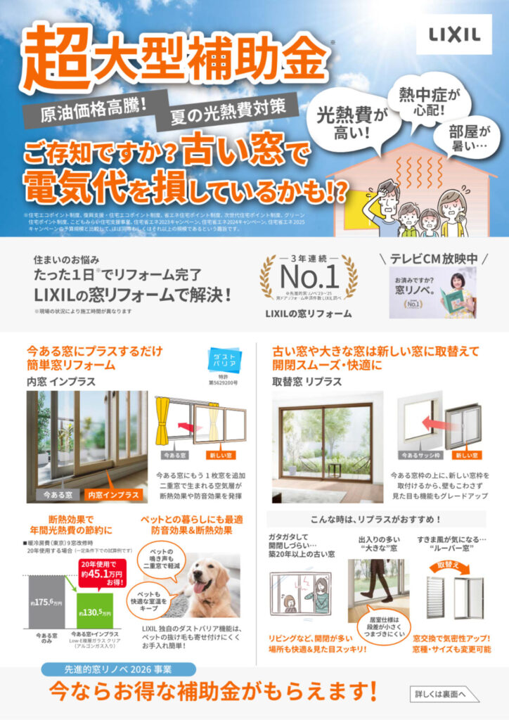【国の超大型補助金リフォーム2026受付中】窓からの暑さ対策しませんか?