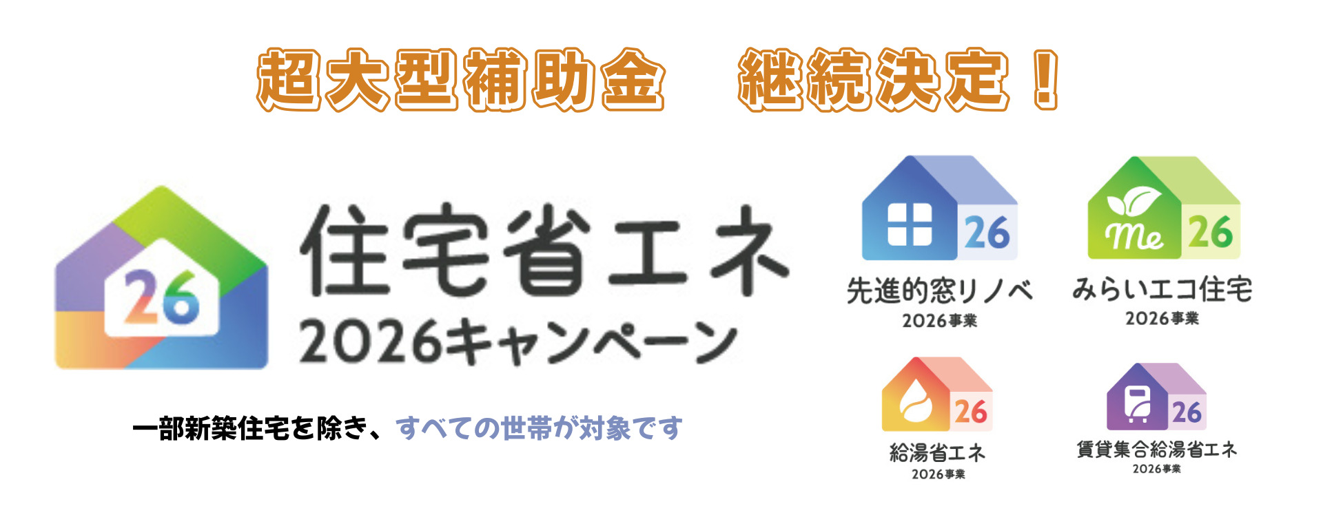 省エネキャンペーン2026