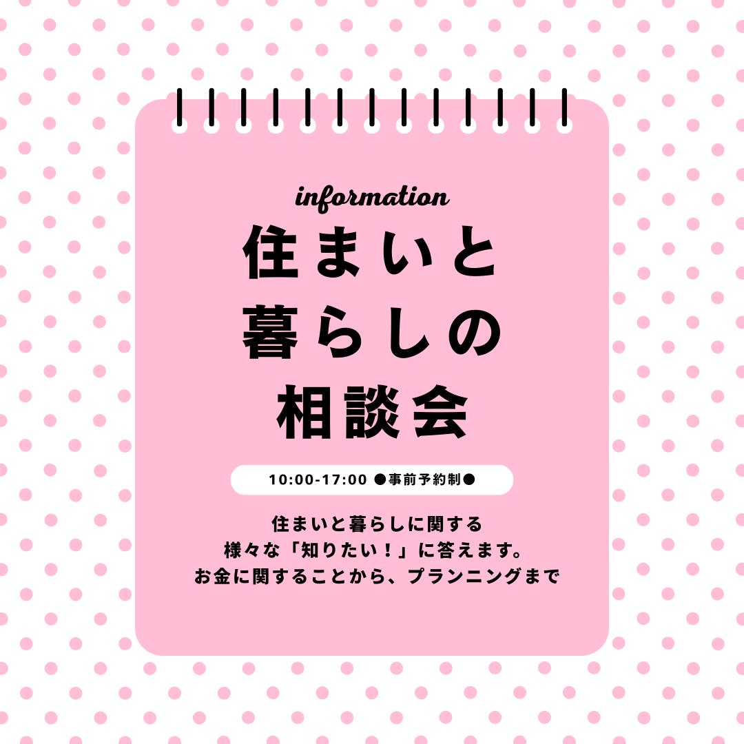 住まいと暮らしの相談会 随時開催中